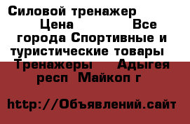 Силовой тренажер BMG-4330 › Цена ­ 28 190 - Все города Спортивные и туристические товары » Тренажеры   . Адыгея респ.,Майкоп г.